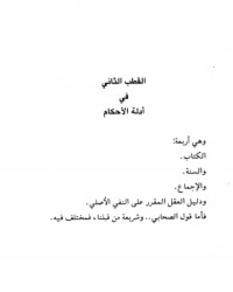 كتاب المستصفى من علم الأصول الجزء 2 الإمام لـ ابو حامد الغزالي