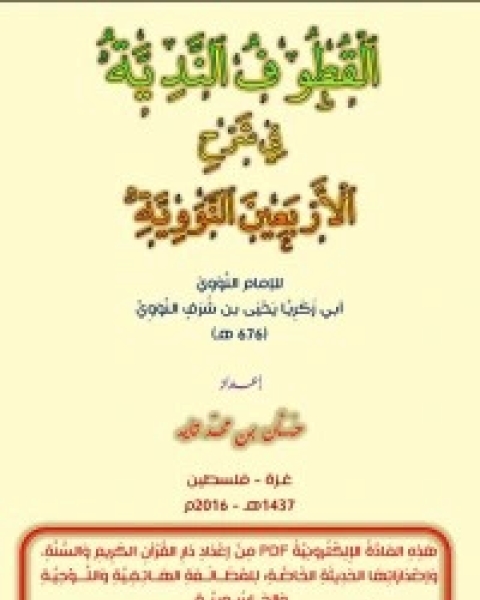 كتاب القطوف الندية في شرح الأربعين النووية لـ الإمام النووي