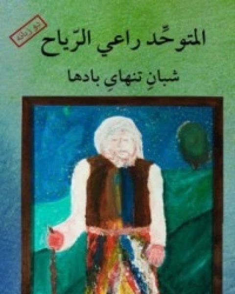 كتاب المتوحد راعي الرياح لـ عماد الدين إبراهيم