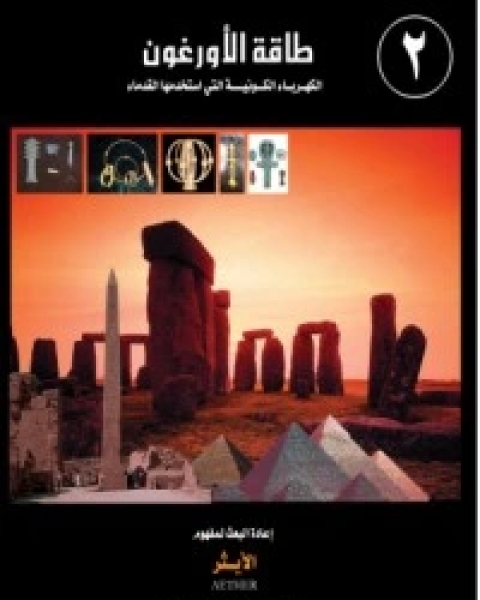 كتاب طاقة الأورغون الجزء 2 لـ علاء الحلبي