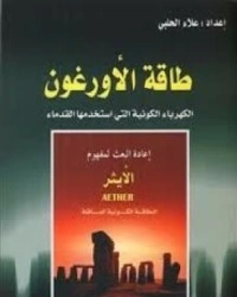كتاب طاقة الأورغون الجزء 1 لـ علاء الحلبي