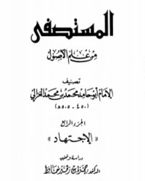 كتاب المستصفى من علم الأصول - ج 4: الإجتهاد لـ ابو حامد الغزالي