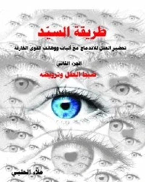 كتاب طريقة السيد الجزء 2 لـ علاء الحلبي