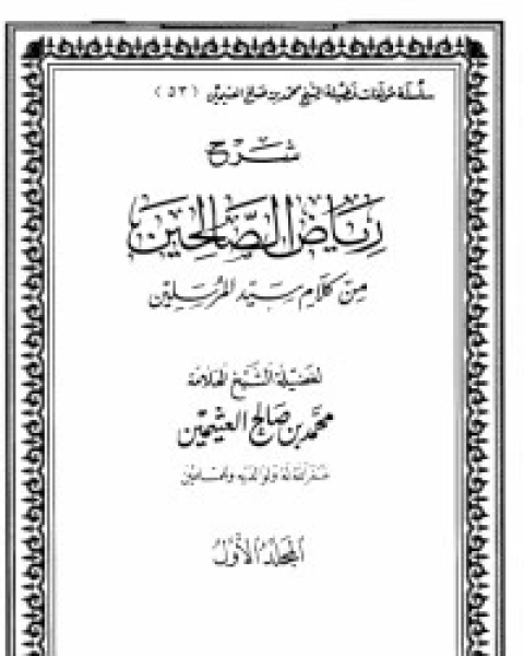 كتاب شرح رياض الصالحين 1 لـ الإمام النووي