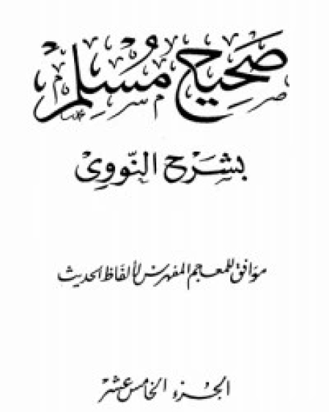 كتاب صحيح مسلم بشرح الإمام النووي 15 لـ الإمام النووي