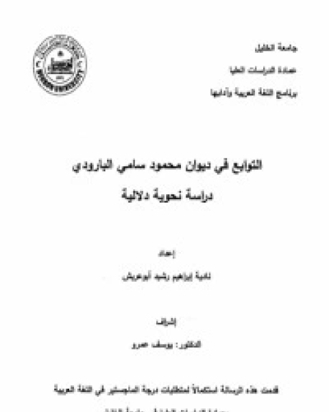 كتاب التوابع في ديوان محمود البارودي لـ محمود سامى البارودى
