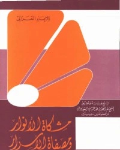 كتاب مشكاة الأنوار لـ ابو حامد الغزالي