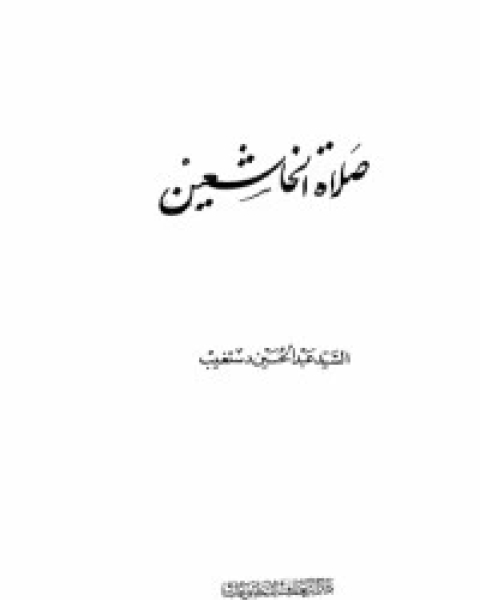 كتاب صلاة الخاشعين لـ محمد متولى الشعراوى