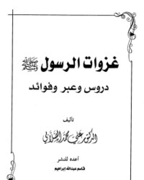 كتاب غزوات الرسول لـ محمد متولى الشعراوى