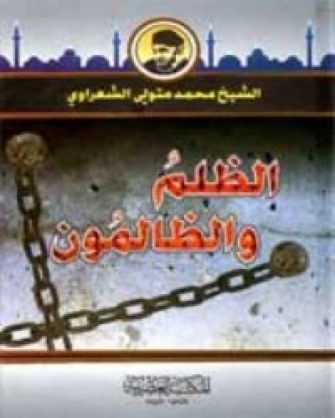 كتاب الظلم والظالمون لـ محمد متولى الشعراوى