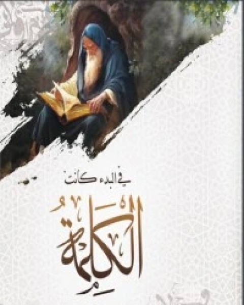 كتاب في البدء كانت الكلمة لـ محمد عبد السلام