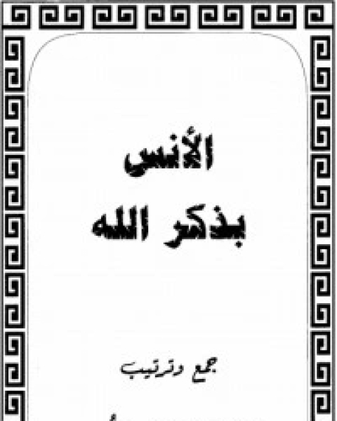 كتاب الأنس بذكر الله لـ محمد حسين يعقوب