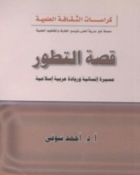 كتاب ‫قصة التطور لـ احمد شوقي مبارك