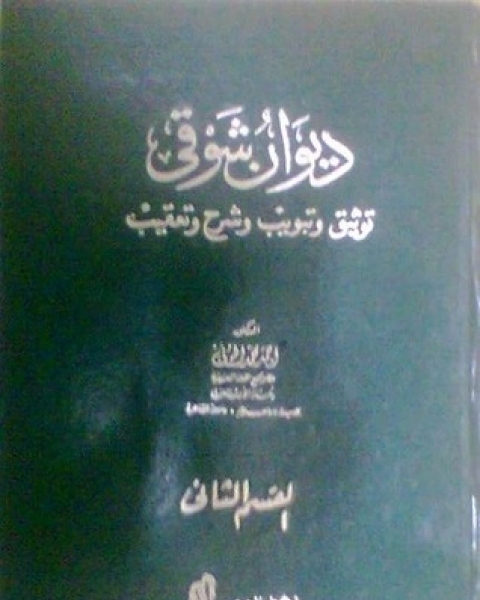 كتاب ديوان شوقي: توثيق وتبويب وشرح وتعقيب لـ احمد شوقي مبارك