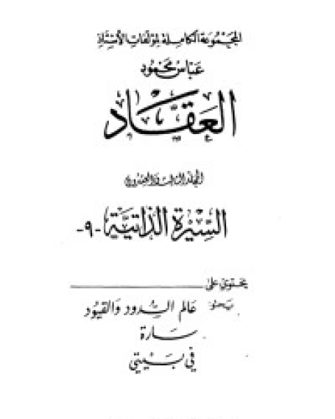 كتاب قصة وفكر المحتلين للمسجد الحرام لـ منصور النقيدان