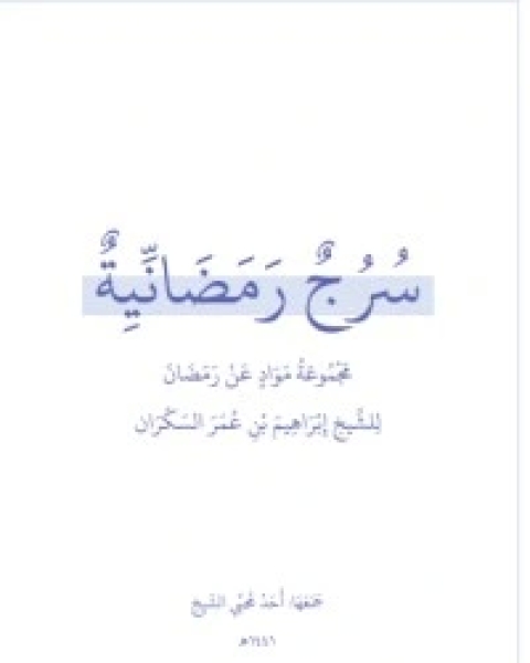 كتاب سرج رمضانية لـ ابراهيم عمر السكران