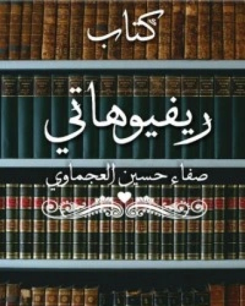تحميل كتاب ريفيوهاتي pdf صفاء حسين العجماوي