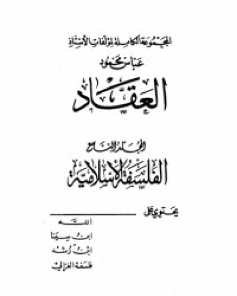 كتاب مؤلفات العقاد ج9 لـ عباس العقاد