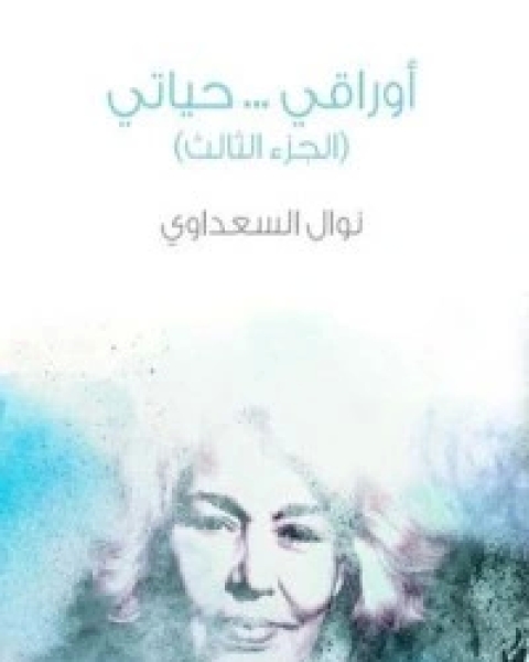 كتاب أوراقي.. حياتي.. ج3 لـ نوال السعداوي