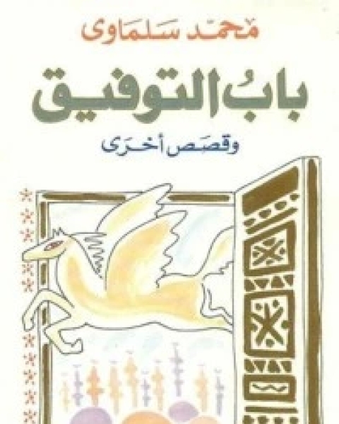 تحميل كتاب باب التوفيق وقصص أخرى pdf محمد سلماوي
