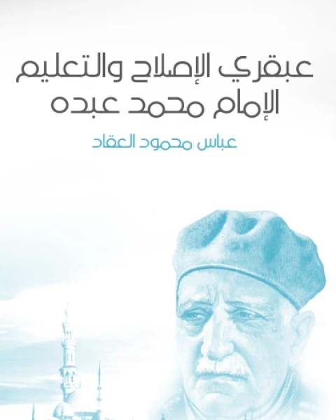 كتاب عبقري الإصلاح محمد عبده لـ عباس العقاد