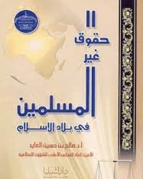 كتاب حقوق غير المسلمين في بلاد الإسلام لـ صالح بن حسين العايد