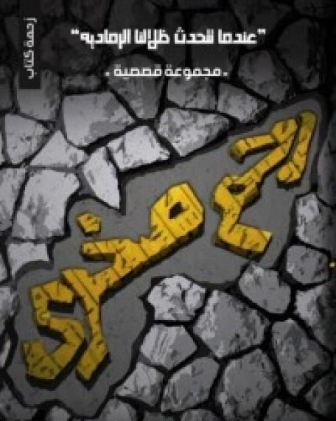 كتاب رحم صخري لـ يسرا النوبي