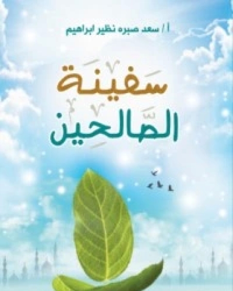 كتاب سفينة الصالحين لـ سعد صبره نظير ابراهيم