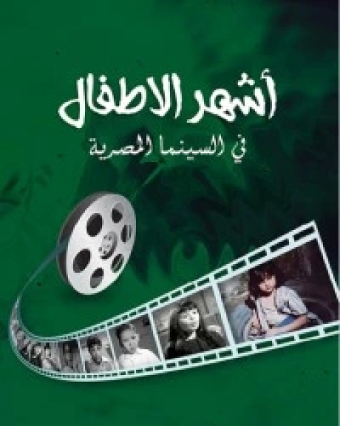 كتاب أشهر الأطفال في السينما المصرية لـ محمد عبد السلام