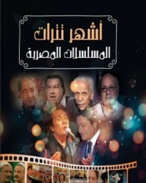 كتاب أشهر تترات المسلسلات المصرية لـ محمد عبد السلام