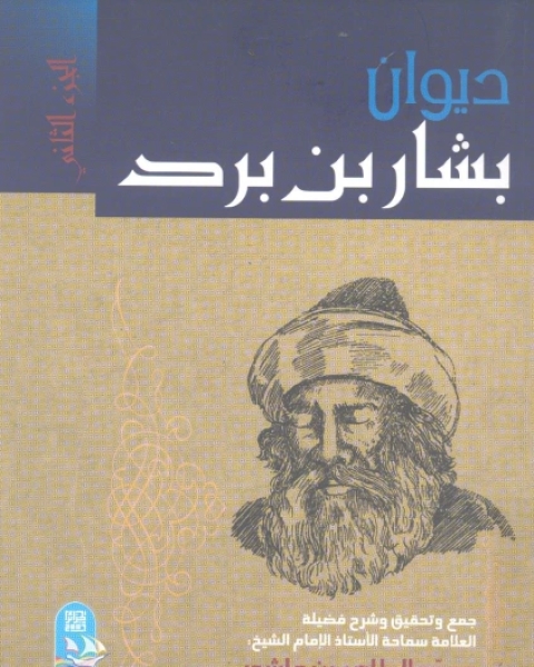 كتاب بشار بن برد 2 لـ إبراهيم عبد القادر المازني