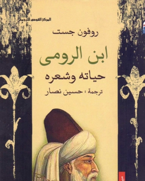 كتاب ابن الرومي : حياته وشعره لـ إبراهيم عبد القادر المازني