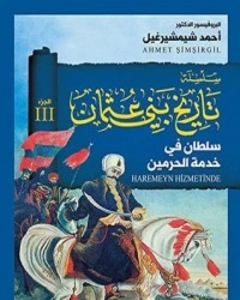 كتاب ‫سلطان في خدمة الحرمين - الجزء الثالث لـ احمد شيمشيرغيل