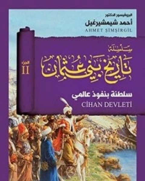 كتاب ‫سلطنة بنفوذ عالمي - الجزء الثاني‬ لـ احمد شيمشيرغيل