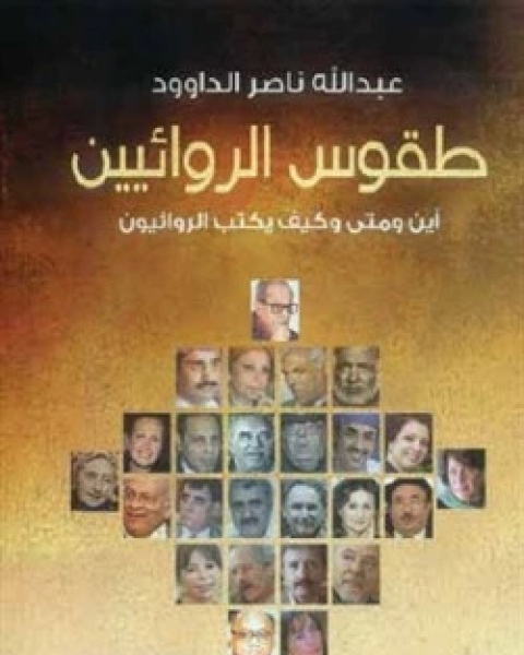 تحميل كتاب طقوس الروائيين - الجزء 1 pdf عبد الله ناصر الداوود