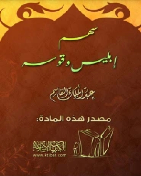 كتاب سهم إبليس وقوسه لـ عبد الملك القاسم