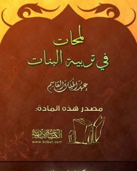 كتاب لمحات في تربية البنات لـ عبد الملك القاسم