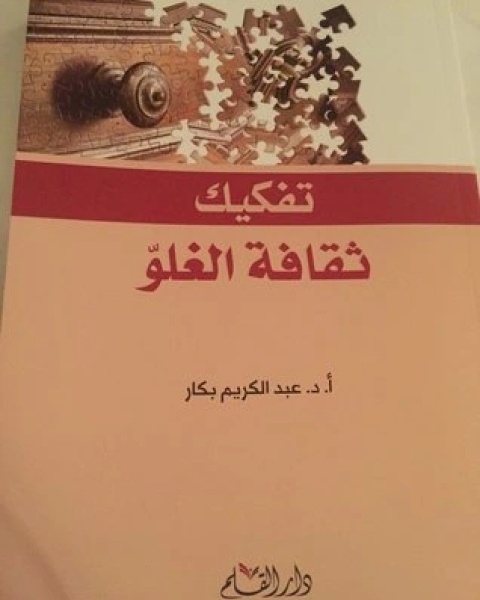 كتاب تفكيك ثقافة الغلوّ لـ عبد الكريم بكار