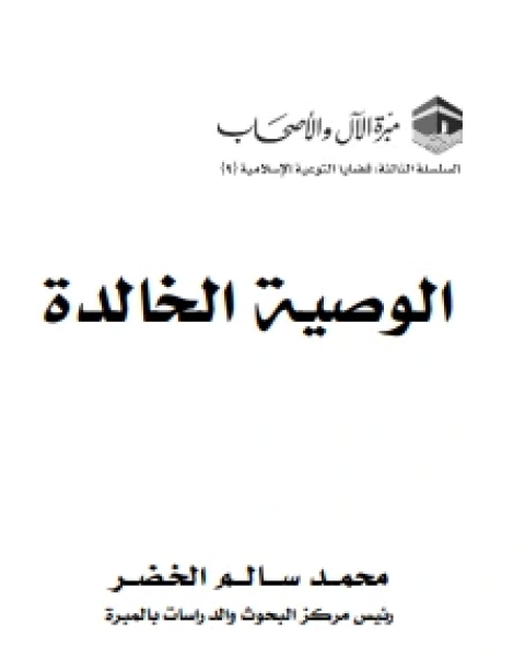 كتاب الوصية الخالدة لـ محمد سالم الخضر