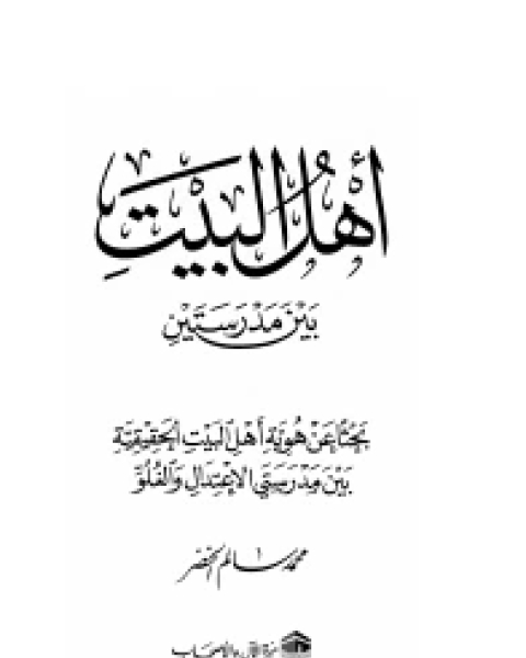 تحميل كتاب أهل البيت بين مدرستين pdf محمد سالم الخضر