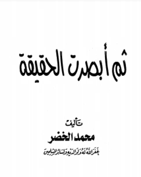 كتاب ثم أبصرت الحقيقة لـ محمد سالم الخضر