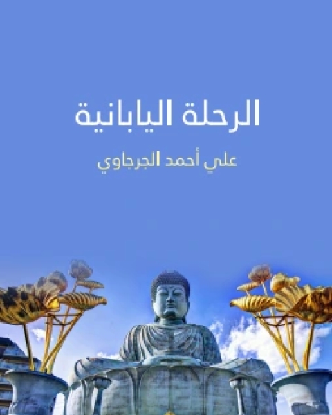 كتاب ‫الرحلة اليابانية ‬ لـ محمد علي الصلابي