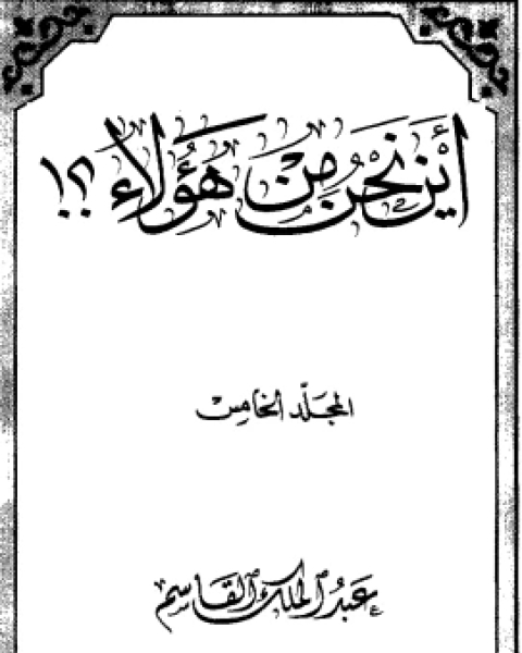 كتاب كيف أخدم الإسلام لـ عبد الملك القاسم