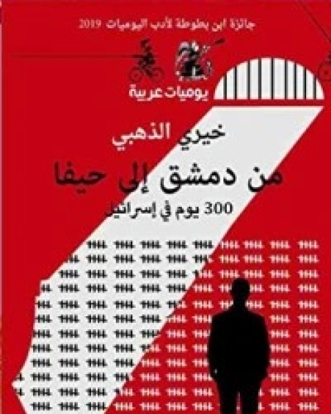 تحميل كتاب من دمشق إلى حيفا 300 يوم في إسرائيل pdf خيري الذهبي