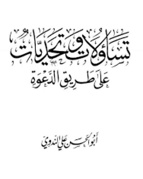 كتاب تساؤلات وتحديات على طريق الدعوة لـ أبو الحسن علي الحسني الندوي