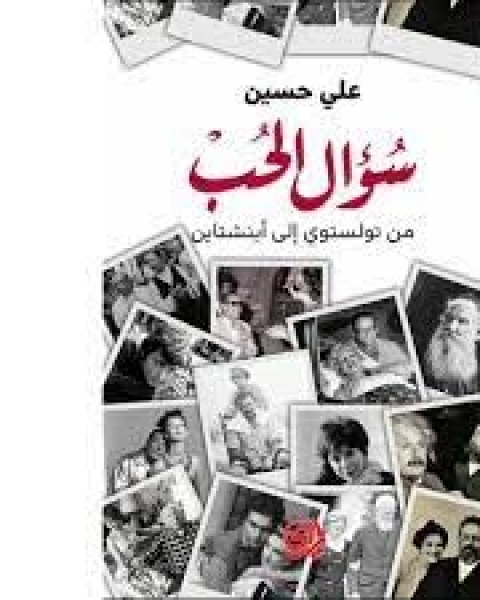 كتاب سؤال الحب من تولستوي الى اينشتاين لـ علي حسين سندي