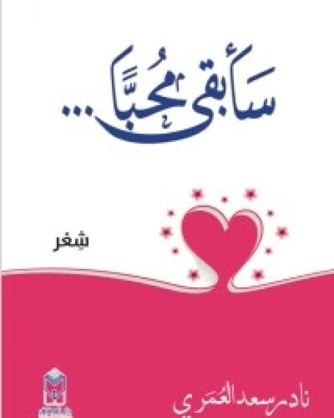 كتاب سأبقى محباً لـ نادر سعد العمري