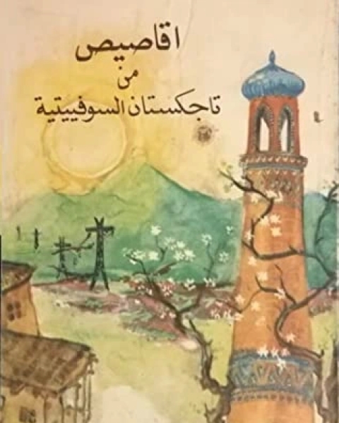 رواية اقاصيص من تاجكستان السوفييتية لـ جلال إكرامي