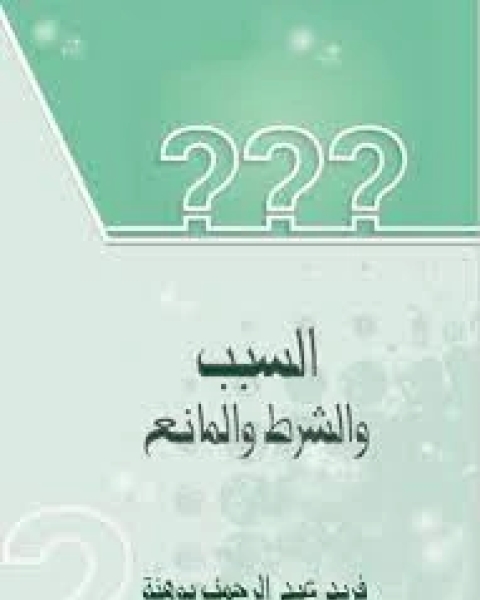 كتاب السبب والشرط والمانع لـ فريد عبد الرحمن بوهنة