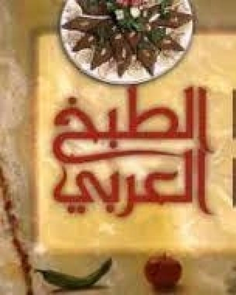كتاب الطبخ العربي لـ المؤلف مجهول